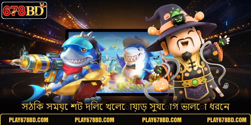 সঠিক সময়ে শট দিলে খেলোয়াড় সুযোগ ভালো ধরেন সঠিক সময়ে শট দিলে খেলোয়াড় সুযোগ ভালো ধরেন