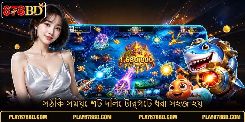 সঠিক সময়ে শট দিলে টার্গেট ধরা সহজ হয় সঠিক সময়ে শট দিলে টার্গেট ধরা সহজ হয়