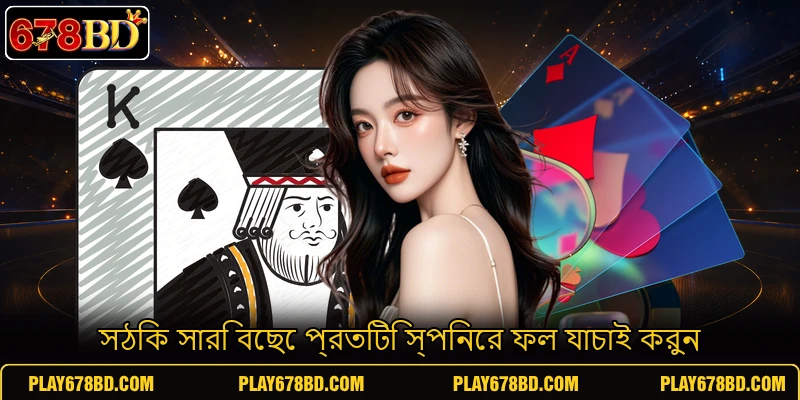 সঠিক সারি বেছে প্রতিটি স্পিনের ফল যাচাই করুন সঠিক সারি বেছে প্রতিটি স্পিনের ফল যাচাই করুন