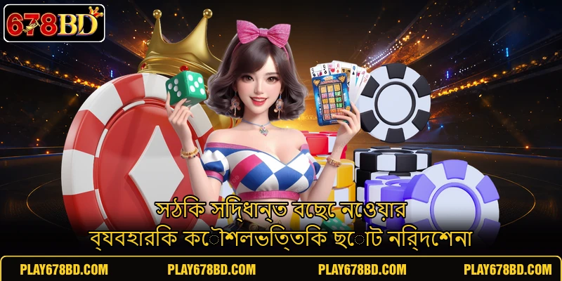 সঠিক সিদ্ধান্ত বেছে নেওয়ার ব্যবহারিক কৌশলভিত্তিক ছোট নির্দেশনা সঠিক সিদ্ধান্ত বেছে নেওয়ার ব্যবহারিক কৌশলভিত্তিক ছোট নির্দেশনা