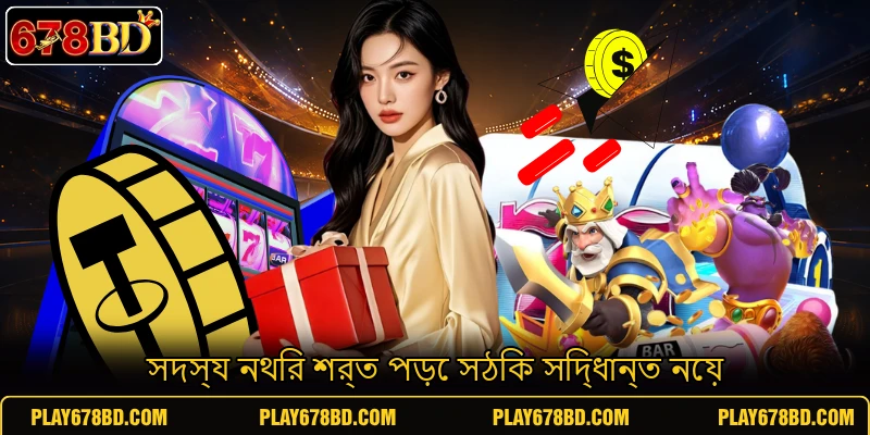 সদস্য নথির শর্ত পড়ে সঠিক সিদ্ধান্ত নেয়
