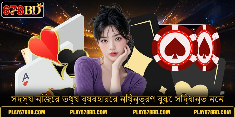 সদস্য নিজের তথ্য ব্যবহারের নিয়ন্ত্রণ বুঝে সিদ্ধান্ত নেন
