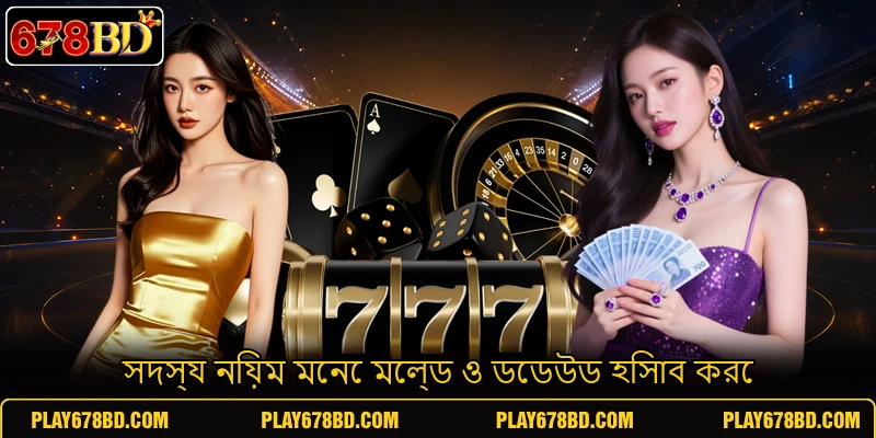 সদস্য নিয়ম মেনে মেল্ড ও ডেডউড হিসাব করে সদস্য নিয়ম মেনে মেল্ড ও ডেডউড হিসাব করে