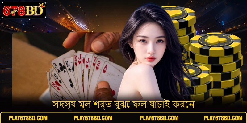 সদস্য মূল শর্ত বুঝে ফল যাচাই করেন