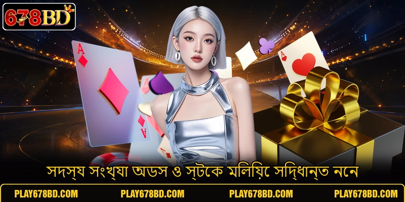 সদস্য সংখ্যা অডস ও স্টেক মিলিয়ে সিদ্ধান্ত নেন সদস্য সংখ্যা অডস ও স্টেক মিলিয়ে সিদ্ধান্ত নেন