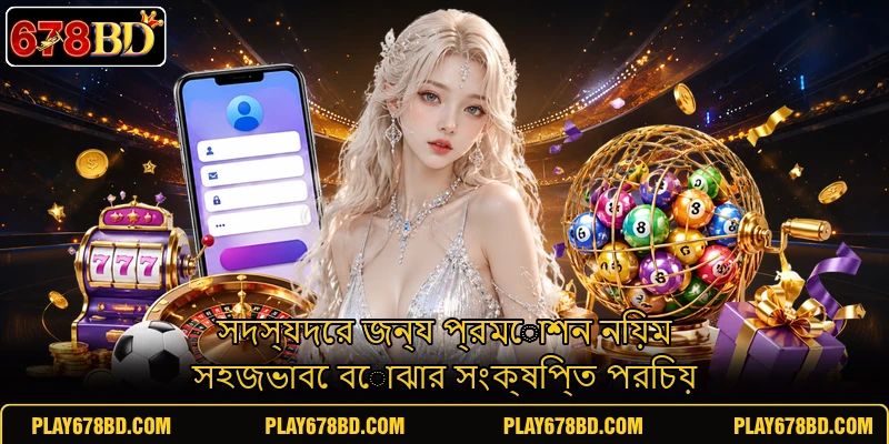 সদস্যদের জন্য প্রমোশন নিয়ম সহজভাবে বোঝার সংক্ষিপ্ত পরিচয় সদস্যদের জন্য প্রমোশন নিয়ম সহজভাবে বোঝার সংক্ষিপ্ত পরিচয়