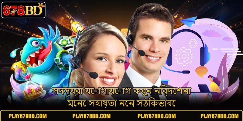 সদস্যরা যোগাযোগ করুন নির্দেশনা মেনে সহায়তা নেন সঠিকভাবে সদস্যরা যোগাযোগ করুন নির্দেশনা মেনে সহায়তা নেন সঠিকভাবে