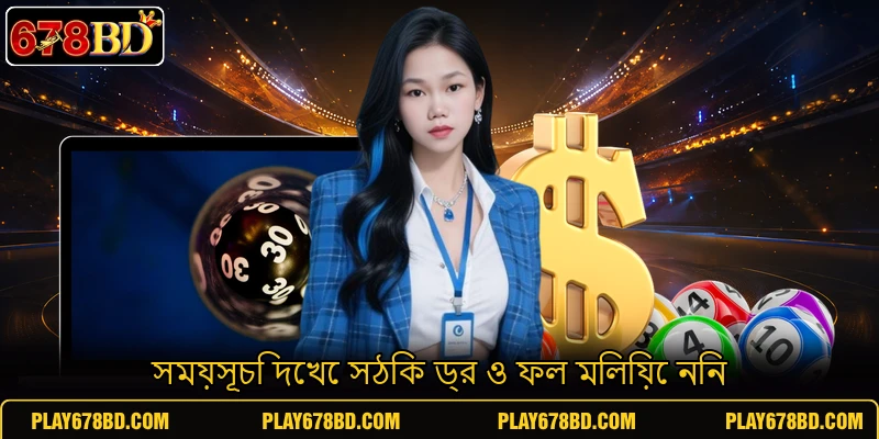 সময়সূচি দেখে সঠিক ড্র ও ফল মিলিয়ে নিন