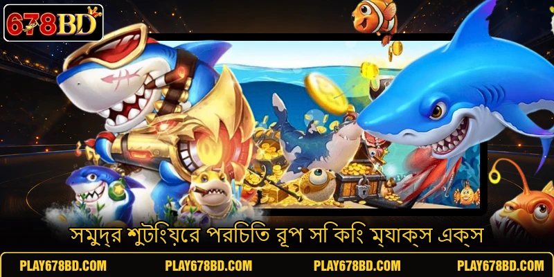 সমুদ্র শুটিংয়ের পরিচিত রূপ সি কিং ম্যাক্স এক্স সমুদ্র শুটিংয়ের পরিচিত রূপ সি কিং ম্যাক্স এক্স