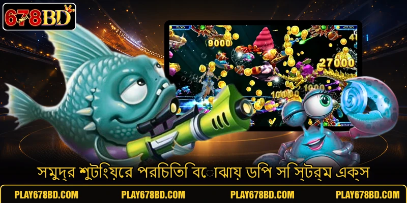 সমুদ্র শুটিংয়ের পরিচিতি বোঝায় ডিপ সি স্টর্ম এক্স সমুদ্র শুটিংয়ের পরিচিতি বোঝায় ডিপ সি স্টর্ম এক্স