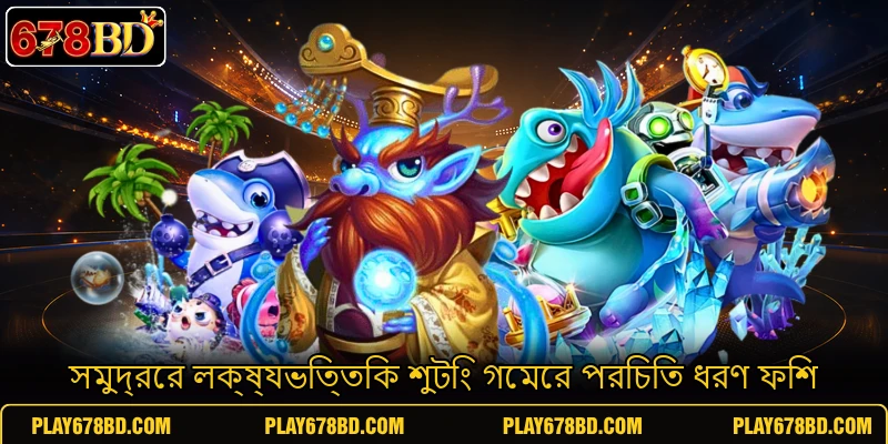 সমুদ্রের লক্ষ্যভিত্তিক শুটিং গেমের পরিচিত ধরণ ফিশ সমুদ্রের লক্ষ্যভিত্তিক শুটিং গেমের পরিচিত ধরণ ফিশ