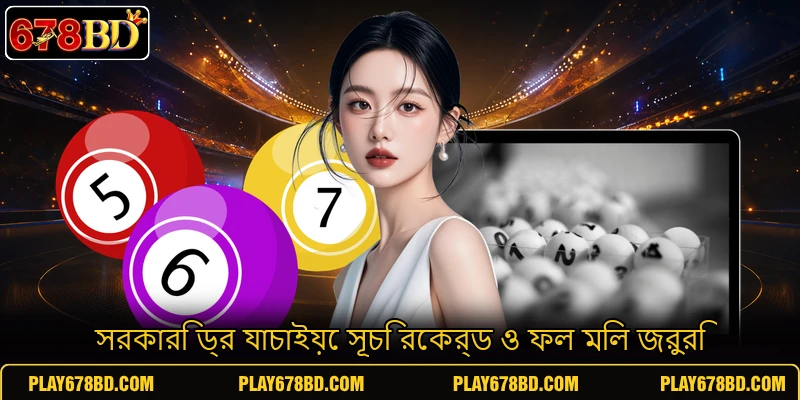 সরকারি ড্র যাচাইয়ে সূচি রেকর্ড ও ফল মিল জরুরি সরকারি ড্র যাচাইয়ে সূচি রেকর্ড ও ফল মিল জরুরি