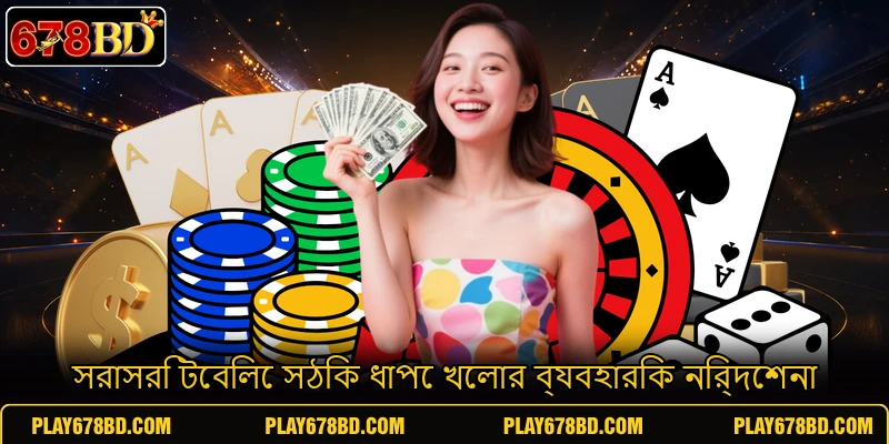 সরাসরি টেবিলে সঠিক ধাপে খেলার ব্যবহারিক নির্দেশনা সরাসরি টেবিলে সঠিক ধাপে খেলার ব্যবহারিক নির্দেশনা