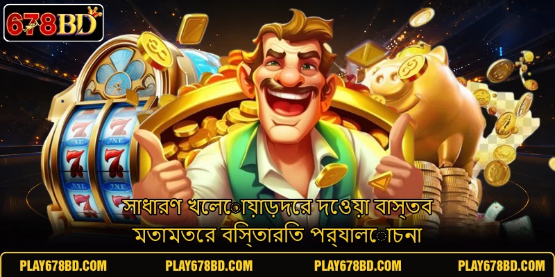সাধারণ খেলোয়াড়দের দেওয়া বাস্তব মতামতের বিস্তারিত পর্যালোচনা