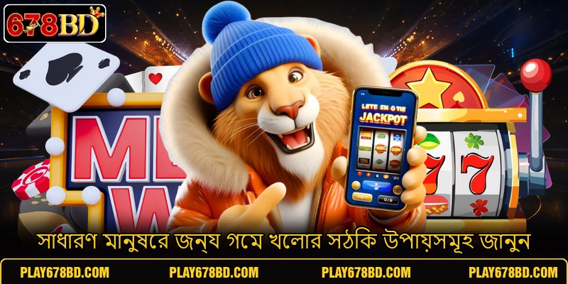 সাধারণ মানুষের জন্য গেম খেলার সঠিক উপায়সমূহ জানুন