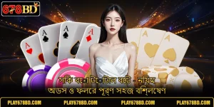 সিক বো টোটাল বেট - নিয়ম অডস ও ফলের পূর্ণ সহজ বিশ্লেষণ