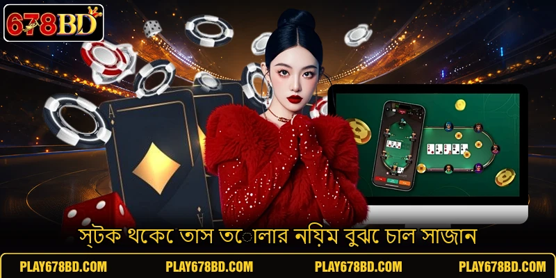 স্টক থেকে তাস তোলার নিয়ম বুঝে চাল সাজান স্টক থেকে তাস তোলার নিয়ম বুঝে চাল সাজান