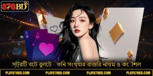 স্ট্রিট বেট রুলেট - তিন সংখ্যার বাজির নিয়ম ও কৌশল