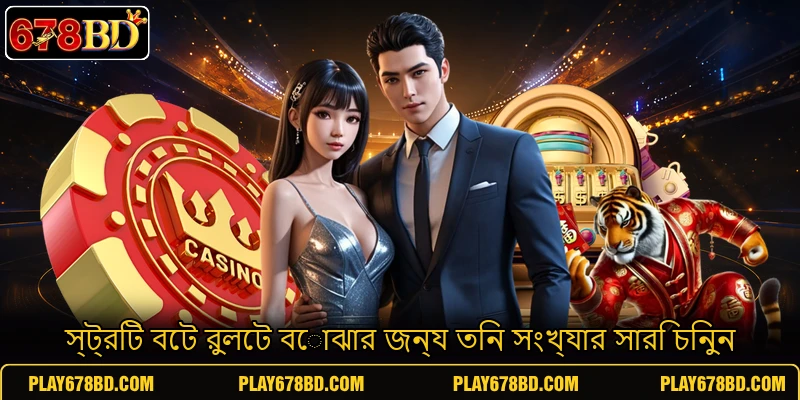স্ট্রিট বেট রুলেট বোঝার জন্য তিন সংখ্যার সারি চিনুন স্ট্রিট বেট রুলেট বোঝার জন্য তিন সংখ্যার সারি চিনুন