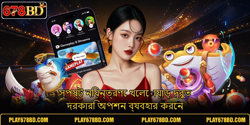 স্পষ্ট নিয়ন্ত্রণে খেলোয়াড় দ্রুত দরকারি অপশন ব্যবহার করেন স্পষ্ট নিয়ন্ত্রণে খেলোয়াড় দ্রুত দরকারি অপশন ব্যবহার করেন