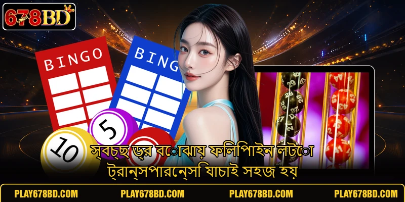 স্বচ্ছ ড্র বোঝায় ফিলিপাইন লটো ট্রান্সপারেন্সি যাচাই সহজ হয় স্বচ্ছ ড্র বোঝায় ফিলিপাইন লটো ট্রান্সপারেন্সি যাচাই সহজ হয়