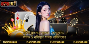 হাউস রুলসের তুলনা - ক্যাসিনো শর্ত ও নিয়মের সহজ বিশ্লেষণ