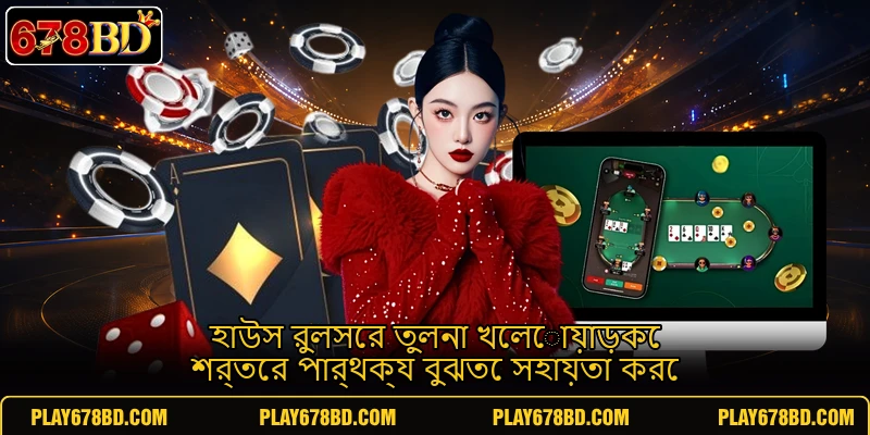হাউস রুলসের তুলনা খেলোয়াড়কে শর্তের পার্থক্য বুঝতে সহায়তা করে